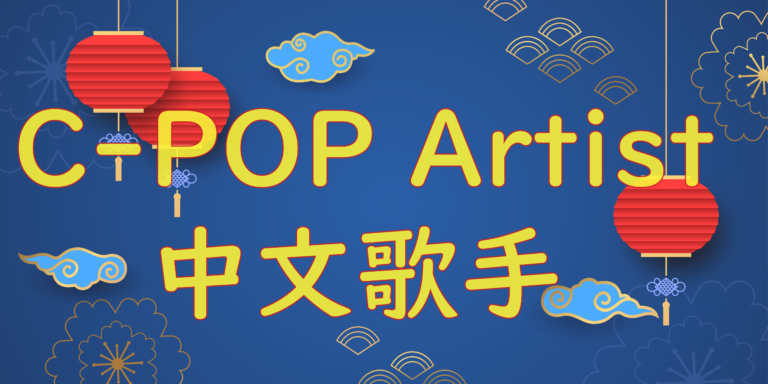 Cpop Tpop Kpop歌手一覧 Mu Passage ミューパ